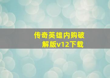 传奇英雄内购破解版v12下载