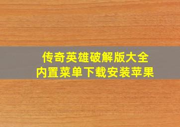 传奇英雄破解版大全内置菜单下载安装苹果