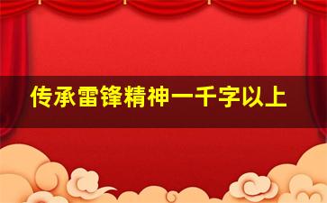 传承雷锋精神一千字以上