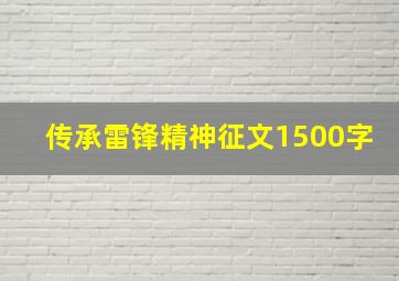 传承雷锋精神征文1500字