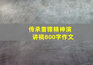 传承雷锋精神演讲稿800字作文