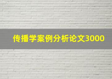 传播学案例分析论文3000