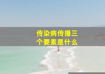 传染病传播三个要素是什么