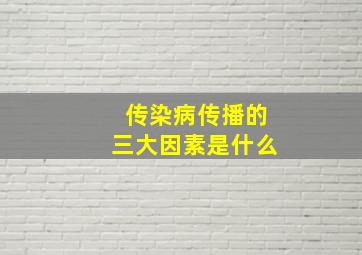 传染病传播的三大因素是什么