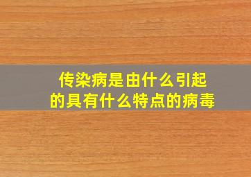 传染病是由什么引起的具有什么特点的病毒