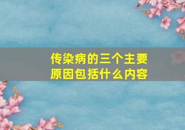 传染病的三个主要原因包括什么内容