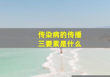 传染病的传播三要素是什么