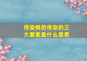 传染病的传染的三大要素是什么意思