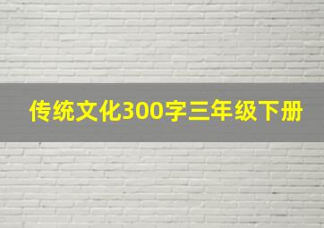 传统文化300字三年级下册