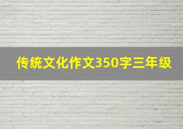 传统文化作文350字三年级