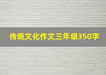 传统文化作文三年级350字