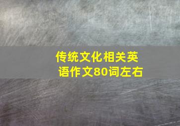 传统文化相关英语作文80词左右