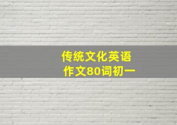 传统文化英语作文80词初一