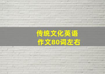 传统文化英语作文80词左右