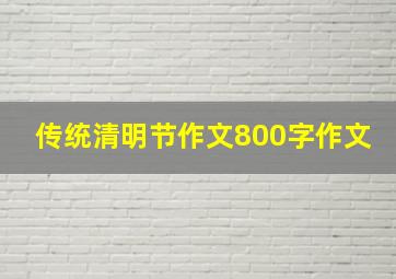 传统清明节作文800字作文