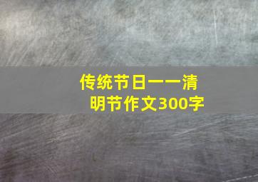 传统节日一一清明节作文300字