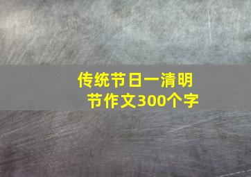 传统节日一清明节作文300个字