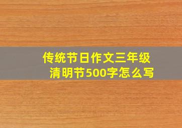 传统节日作文三年级清明节500字怎么写