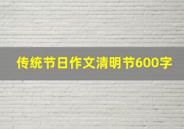 传统节日作文清明节600字