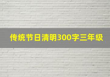 传统节日清明300字三年级