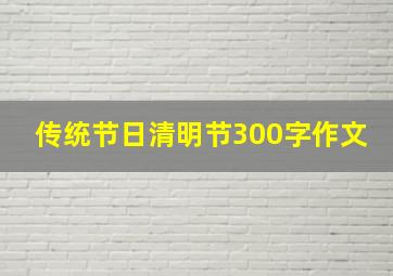 传统节日清明节300字作文