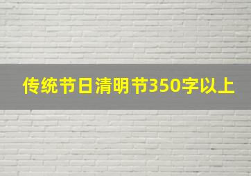 传统节日清明节350字以上