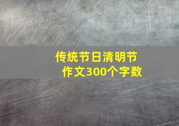 传统节日清明节作文300个字数