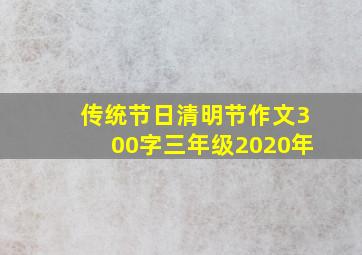 传统节日清明节作文300字三年级2020年