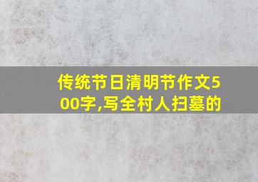 传统节日清明节作文500字,写全村人扫墓的