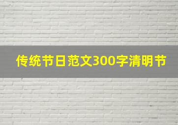 传统节日范文300字清明节