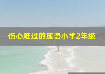 伤心难过的成语小学2年级