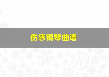 伤感钢琴曲谱