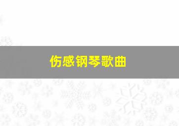 伤感钢琴歌曲