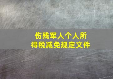 伤残军人个人所得税减免规定文件