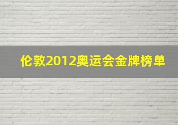 伦敦2012奥运会金牌榜单