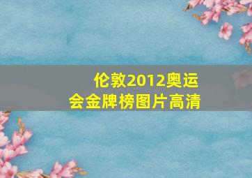 伦敦2012奥运会金牌榜图片高清