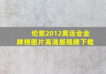 伦敦2012奥运会金牌榜图片高清版视频下载