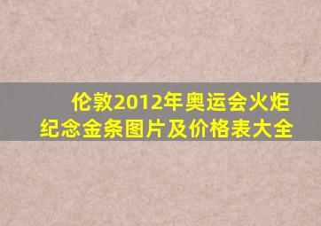 伦敦2012年奥运会火炬纪念金条图片及价格表大全