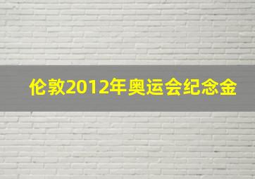 伦敦2012年奥运会纪念金