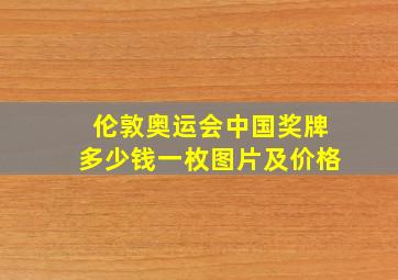 伦敦奥运会中国奖牌多少钱一枚图片及价格