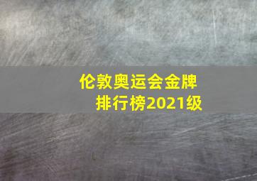 伦敦奥运会金牌排行榜2021级