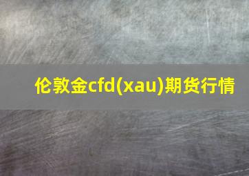 伦敦金cfd(xau)期货行情