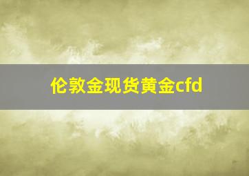 伦敦金现货黄金cfd