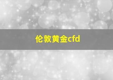 伦敦黄金cfd