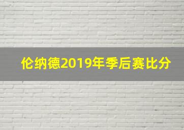 伦纳德2019年季后赛比分