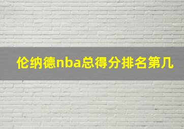 伦纳德nba总得分排名第几