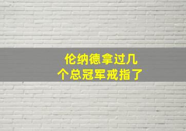 伦纳德拿过几个总冠军戒指了