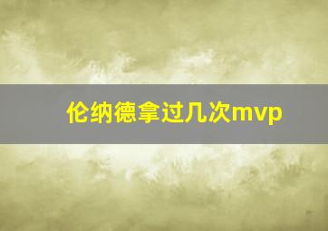 伦纳德拿过几次mvp