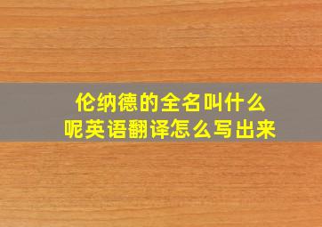 伦纳德的全名叫什么呢英语翻译怎么写出来