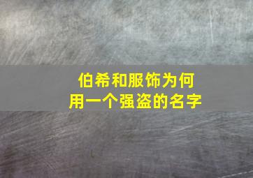 伯希和服饰为何用一个强盗的名字